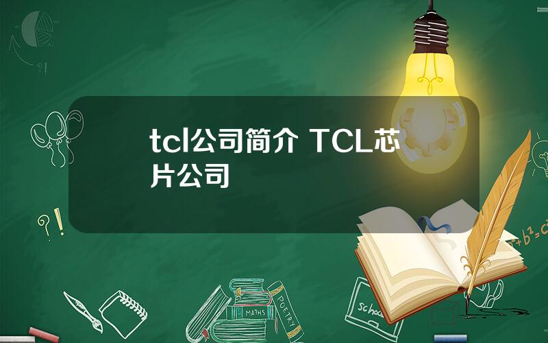 tcl公司简介 TCL芯片公司